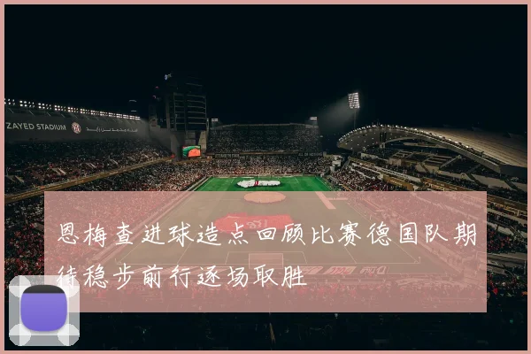 恩梅查进球造点回顾比赛德国队期待稳步前行逐场取胜
