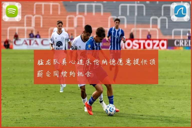 猛龙队真心追求伦纳德愿意提供顶薪合同续约机会
