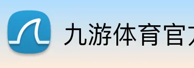 九游体育官方正版 logo